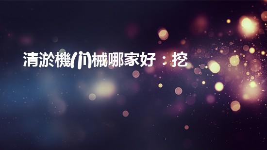 清淤機(jī)械哪家好：挖掘以后都市底潛力！